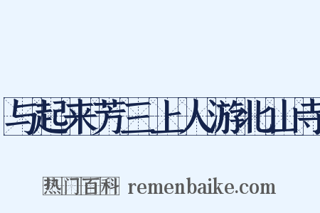 与起来芳三上人游北山寺是什么意思的图片